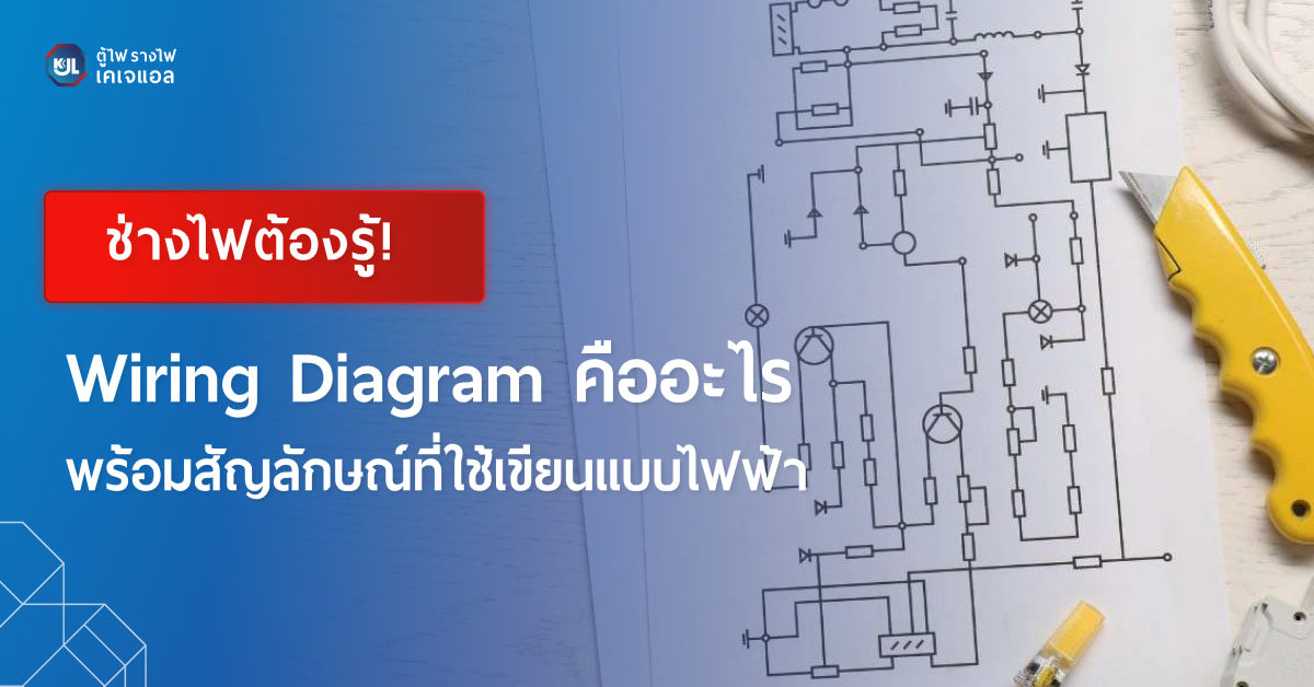 Wiring Diagram คือ