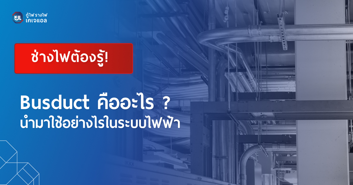 หน้าปกบทความเรื่อง Busduct คืออะไร