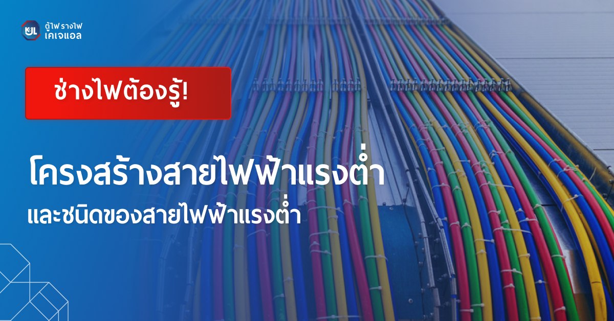 โครงสร้างสายไฟฟ้าแรงต่ำ และชนิดของสายไฟฟ้าแรงต่ำ