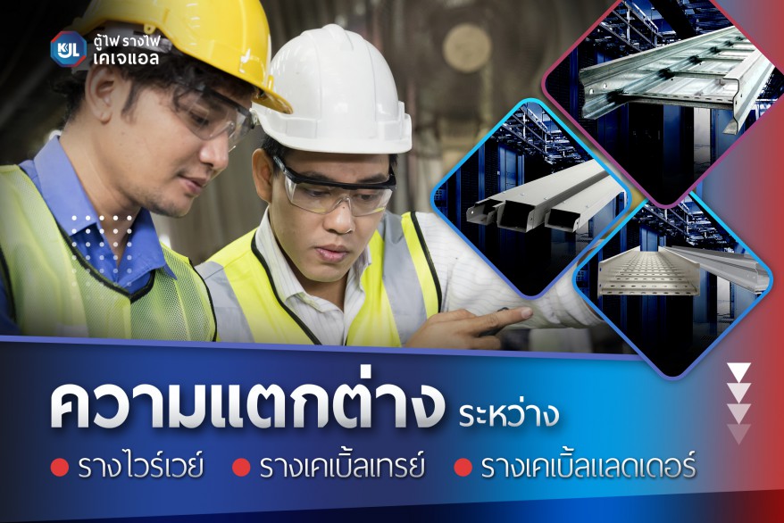 ภาพเปิดบทความเรื่องทำความรู้จักความแตกต่างรางไฟแต่ละประเภท