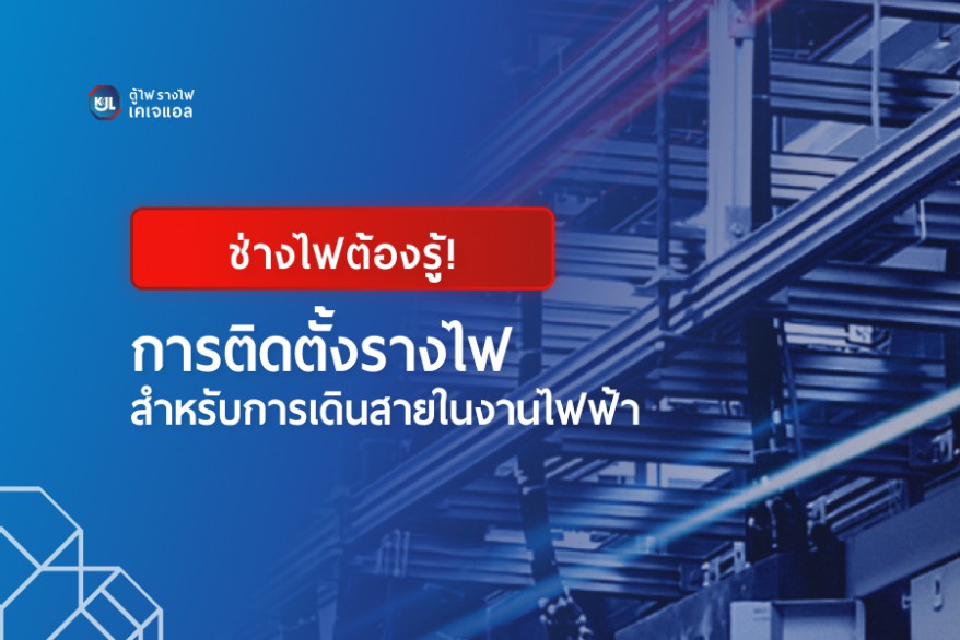 การติดตั้งรางไฟสำหรับการเดินสายในงานไฟฟ้า