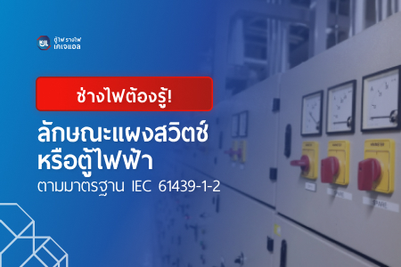 ลักษณแผงสวิตช์ หรือตู้ไฟฟ้า ตามมาตรฐาน IEC 61439-1-2