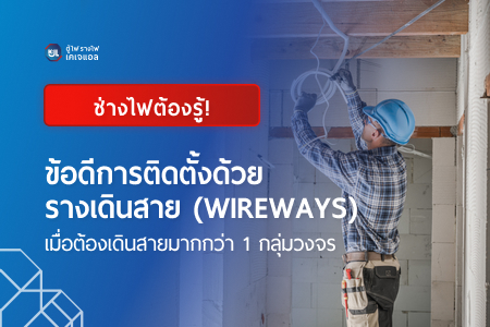 ข้อดีรางเดินสาย wireways