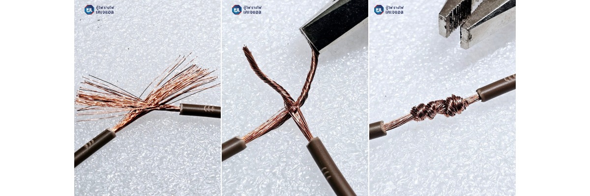 วิธีต่อสายไฟแบบถักขด หลายแกน.jpg วิธีต่อสายไฟแบบถักขด หลายแกน