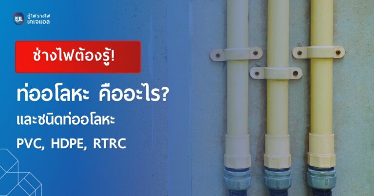 ะ Rtrc ท่ออโลหะ คืออะไร และชนิดท่ออโลหะ PVC, HDPE, RTRC