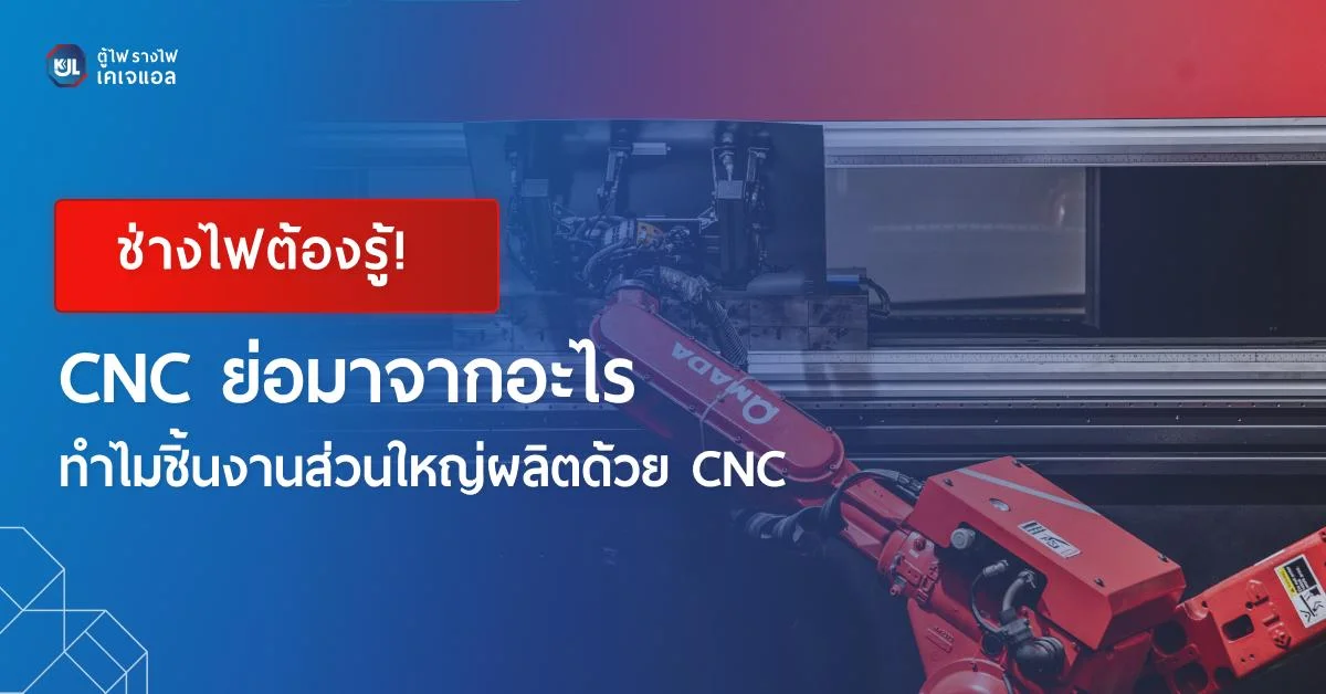 ภาพปกบทความ CNC ย่อมาจากอะไร