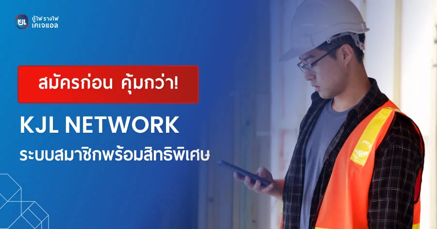 สมัครก่อน คุ้มกว่า! KJL NETWORK