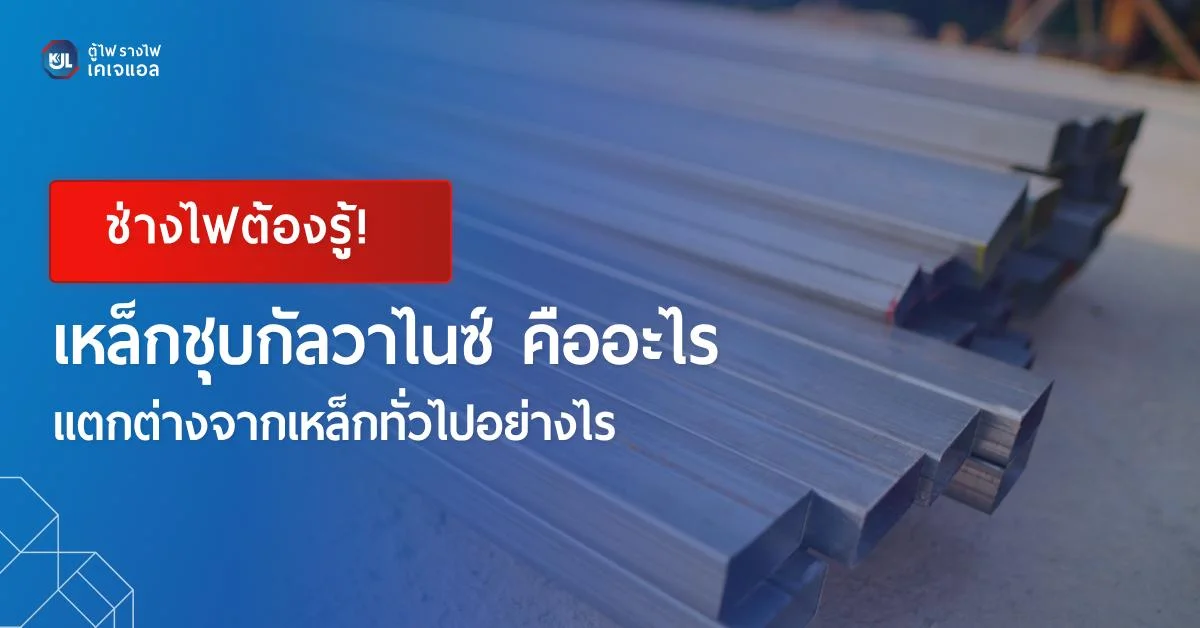 เหล็กชุบกัลวาไนซ์ คืออะไร