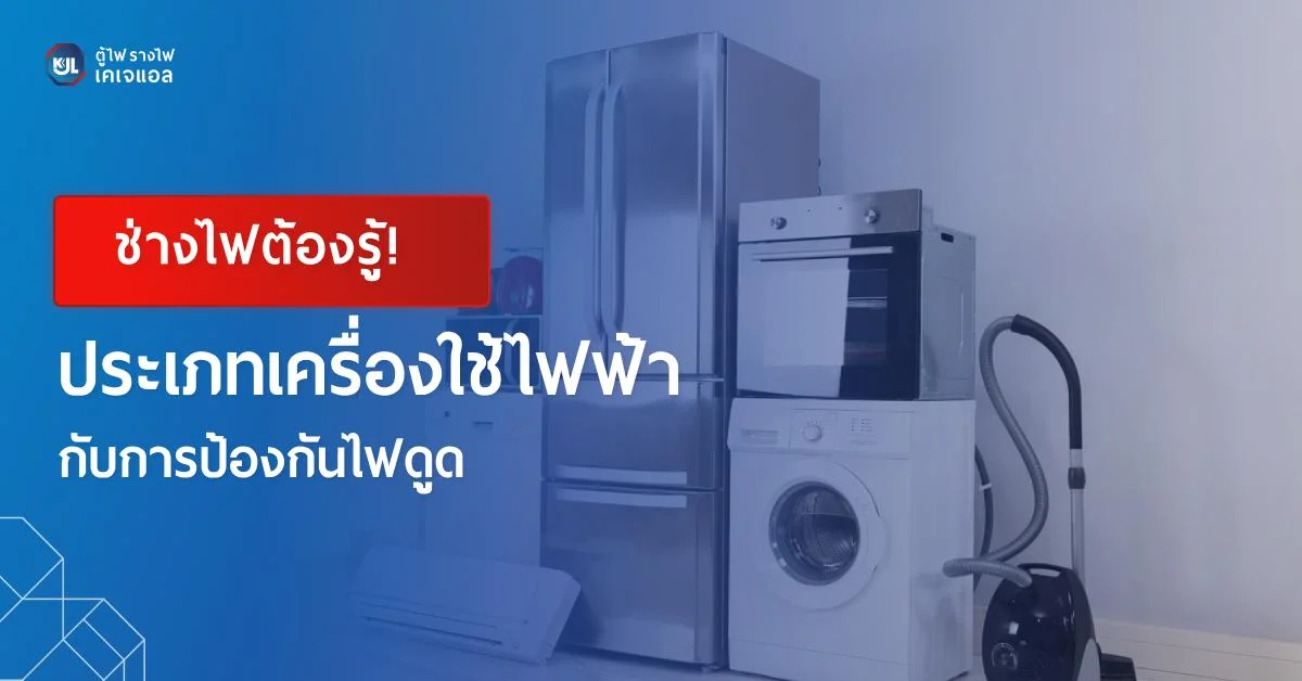ประเภทเครื่องใช้ไฟฟ้ากับการป้องกันไฟดูด