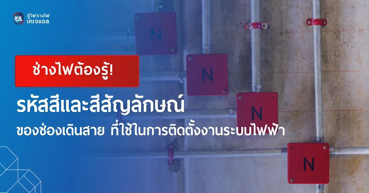 รหัสสีและสีสัญลักษณ์ของช่องเดินสาย ที่ใช้ในการติดตั้งงานระบบไฟฟ้า