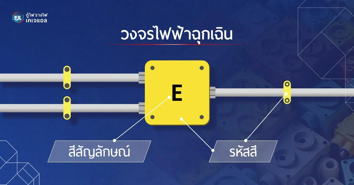 วงจรไฟฟ้าฉุกเฉิน