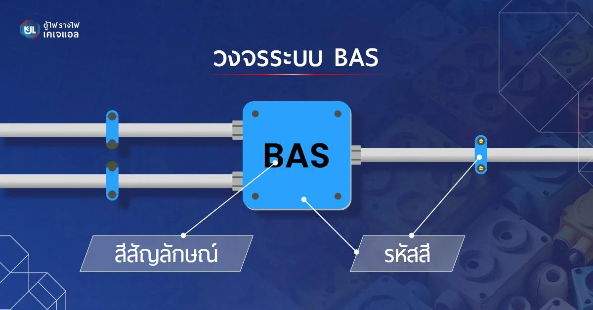 วงจรระบบ BAS