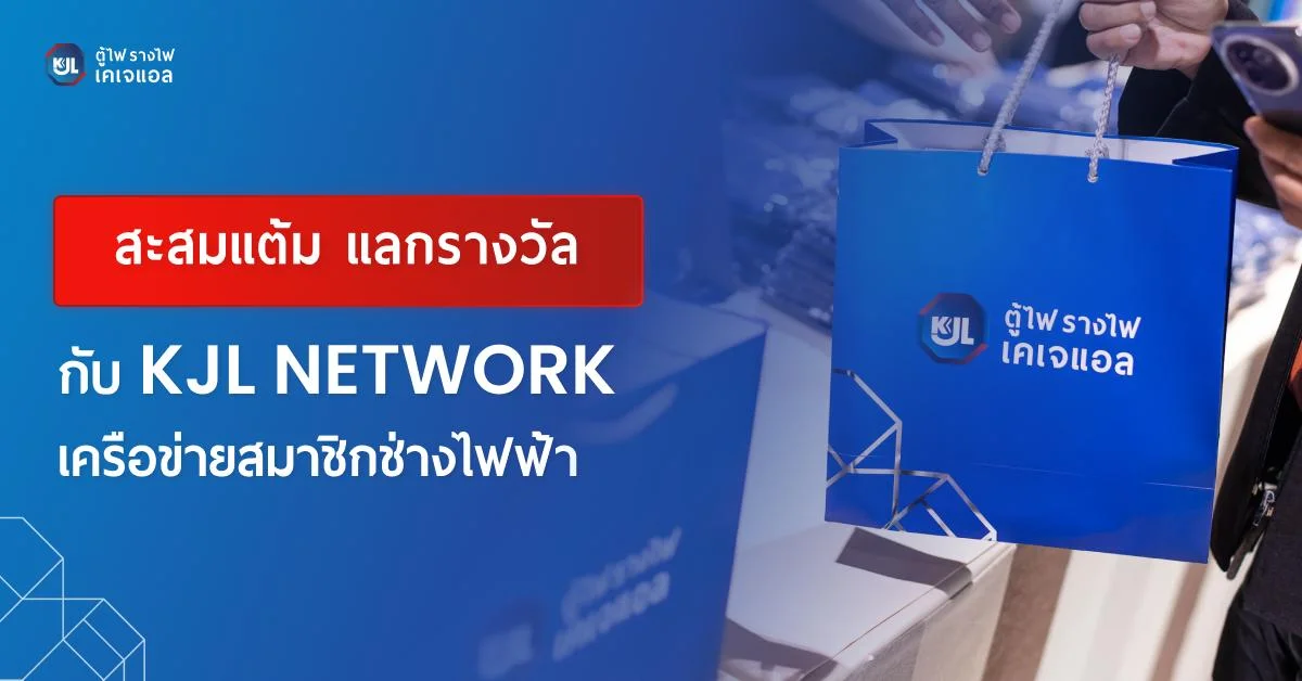 สะสมแต้มแลกรางวัลกับ KJL NETWORK
