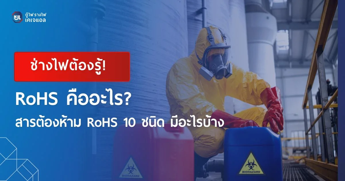 RoHS คืออะไร? สารต้องห้าม RoHS 10 ชนิด มีอะไรบ้าง