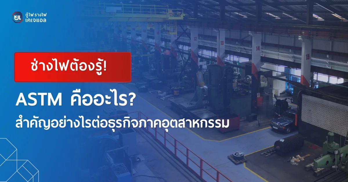 ASTM คืออะไร?