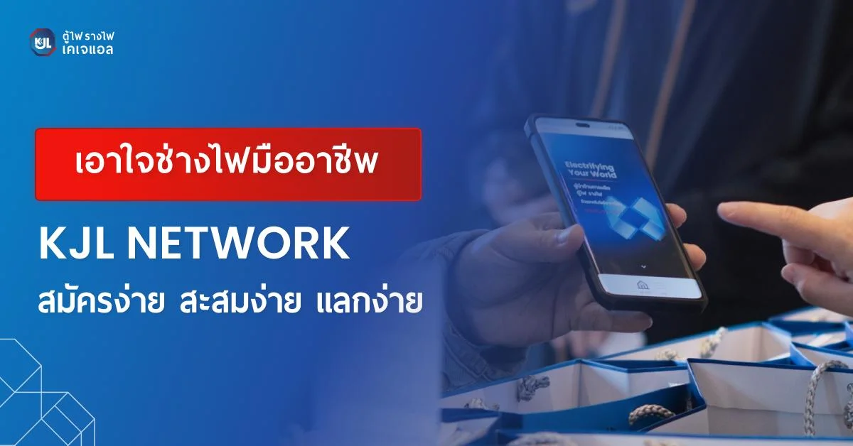 KJL NETWORK สมัครง่าย สะสมง่าย แลกง่าย