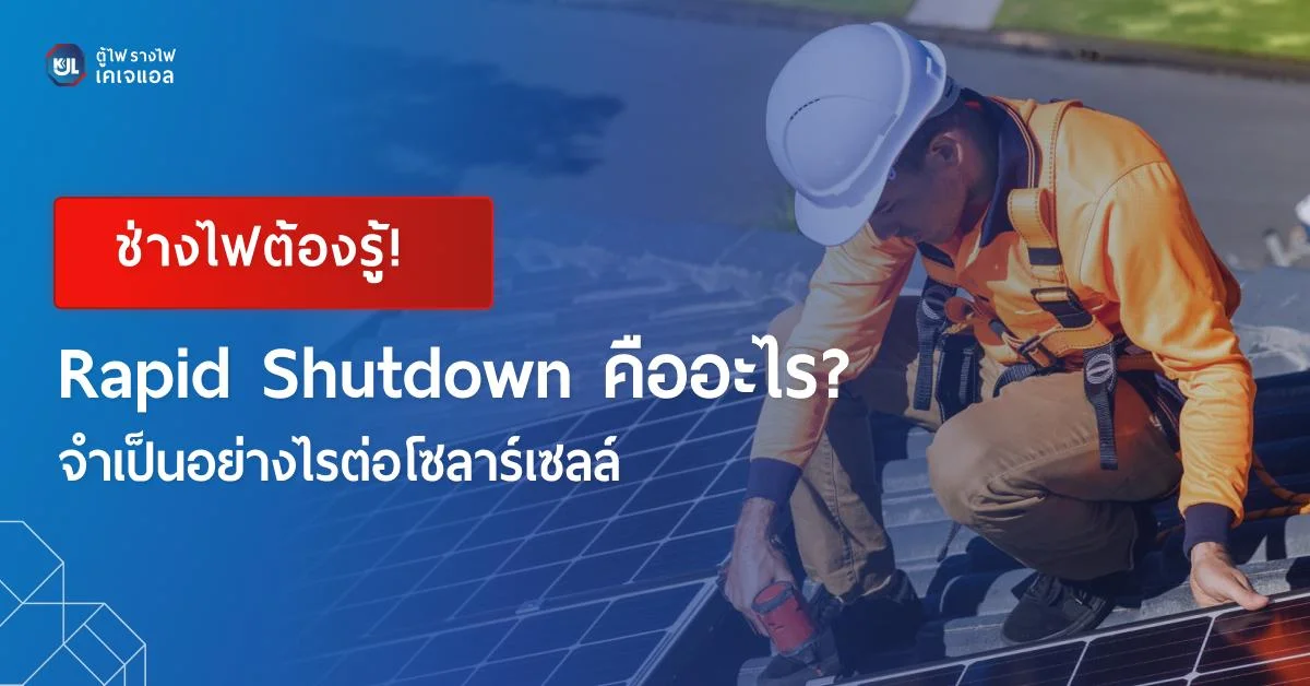 Rapid Shutdown คืออะไร? จำเป็นอย่างไรต่อโซลาร์เซลล์