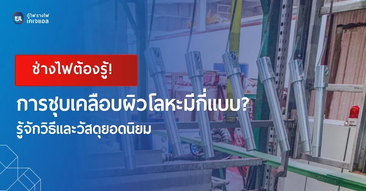 การชุบเคลือบผิวโลหะมีกี่แบบ? รู้จักวิธีและวัสดุยอดนิยม