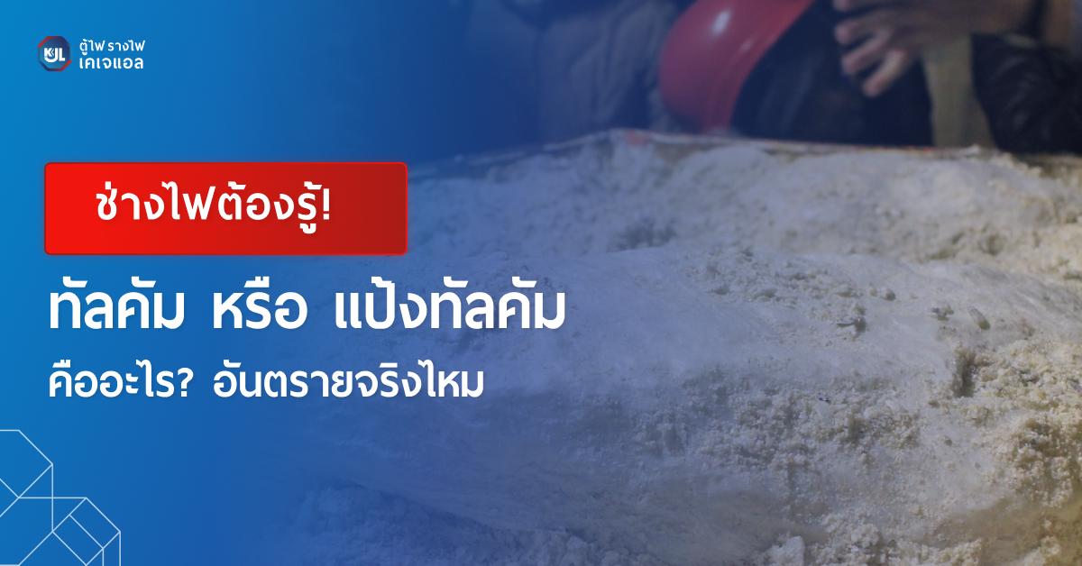 ทัลคัม หรือ แป้งทัลคัมคืออะไร? อันตรายจริงไหม