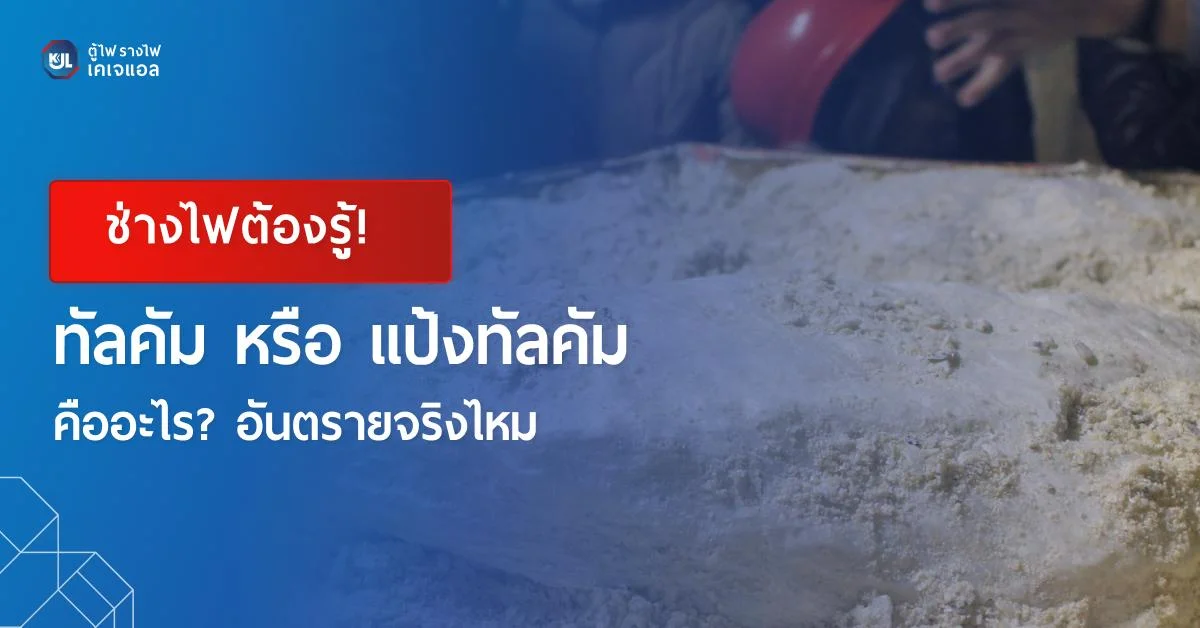 ทัลคัม หรือ แป้งทัลคัมคืออะไร? อันตรายจริงไหม