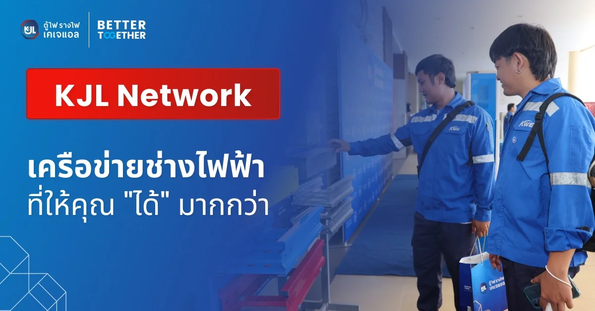KJL Network เครือข่ายช่างไฟฟ้าที่ให้คุณ "ได้" มากกว่า