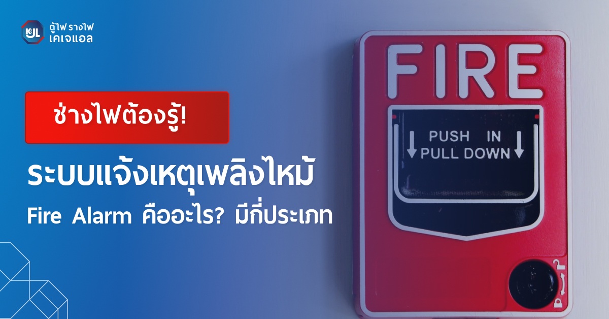ระบบแจ้งเหตุเพลิงไหม้ Fire Alarm คืออะไร