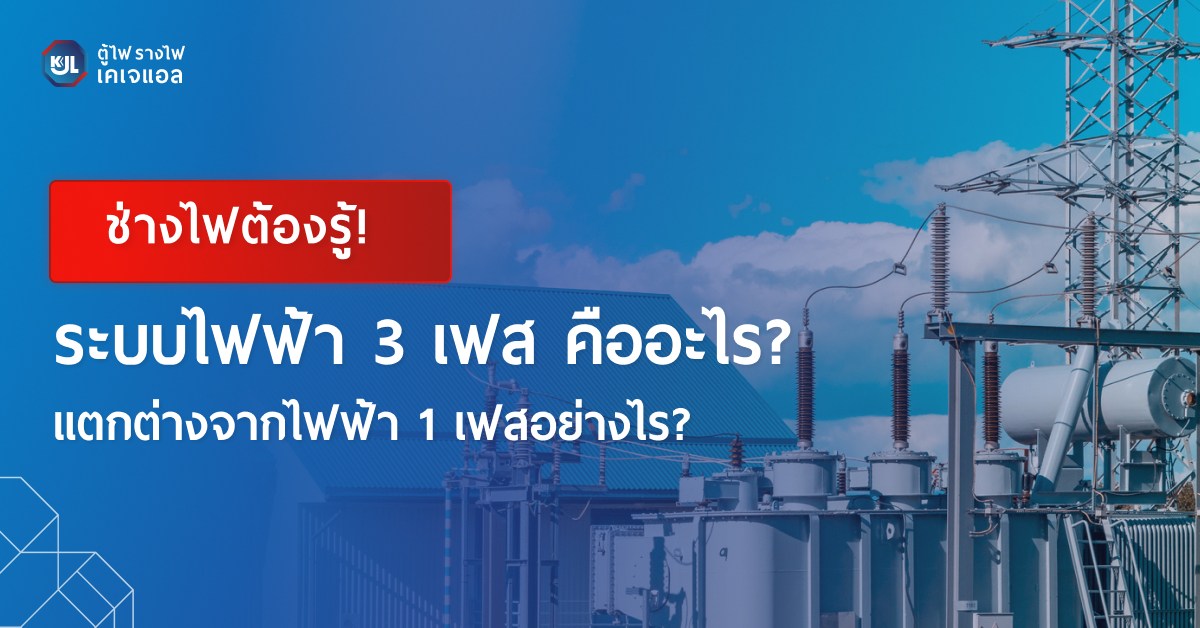 ไฟฟ้า 3 เฟส คือ ระบบไฟฟ้าที่มักใช้ในโรงงานอุตสาหกรรมขนาดใหญ่