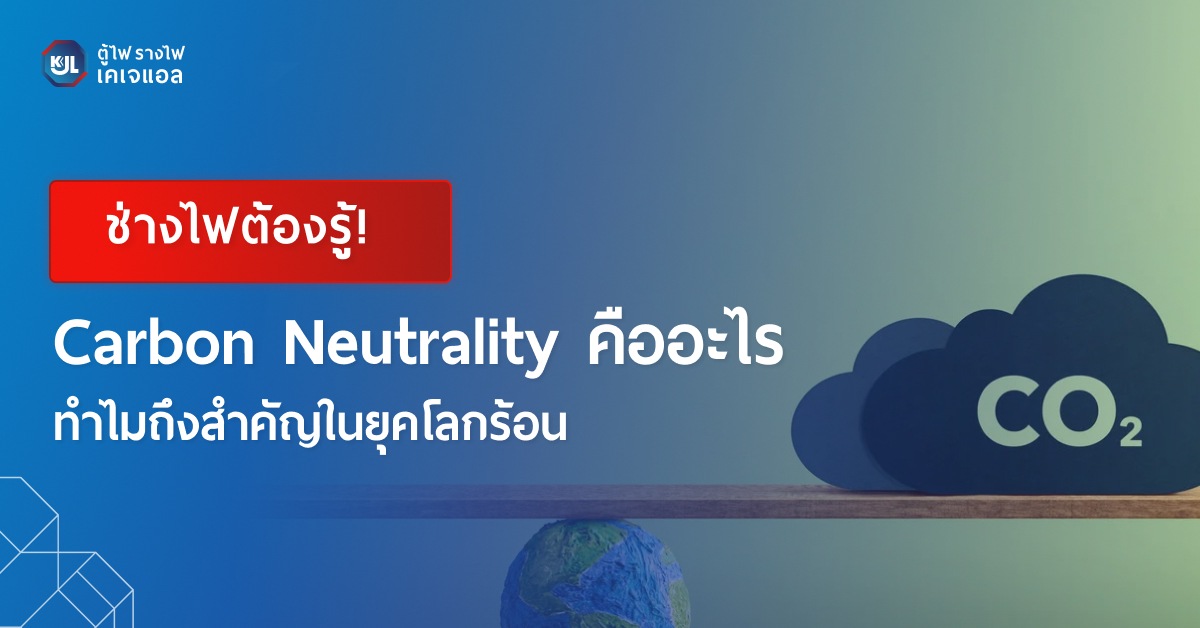 Carbon Neutrality คืออะไร ทำไมถึงสำคัญในยุคโลกร้อน