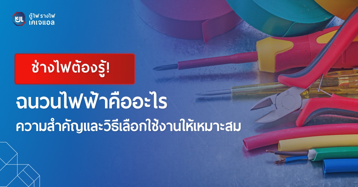ฉนวนไฟฟ้าคืออะไร ความสำคัญและวิธีเลือกใช้งานให้เหมาะสม