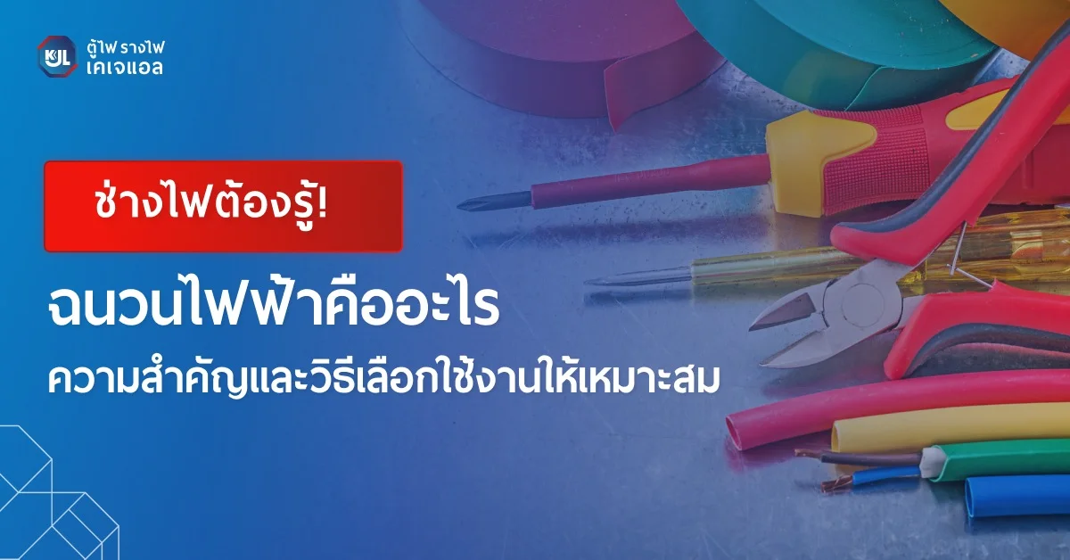 ฉนวนไฟฟ้าคืออะไร ความสำคัญและวิธีเลือกใช้งานให้เหมาะสม