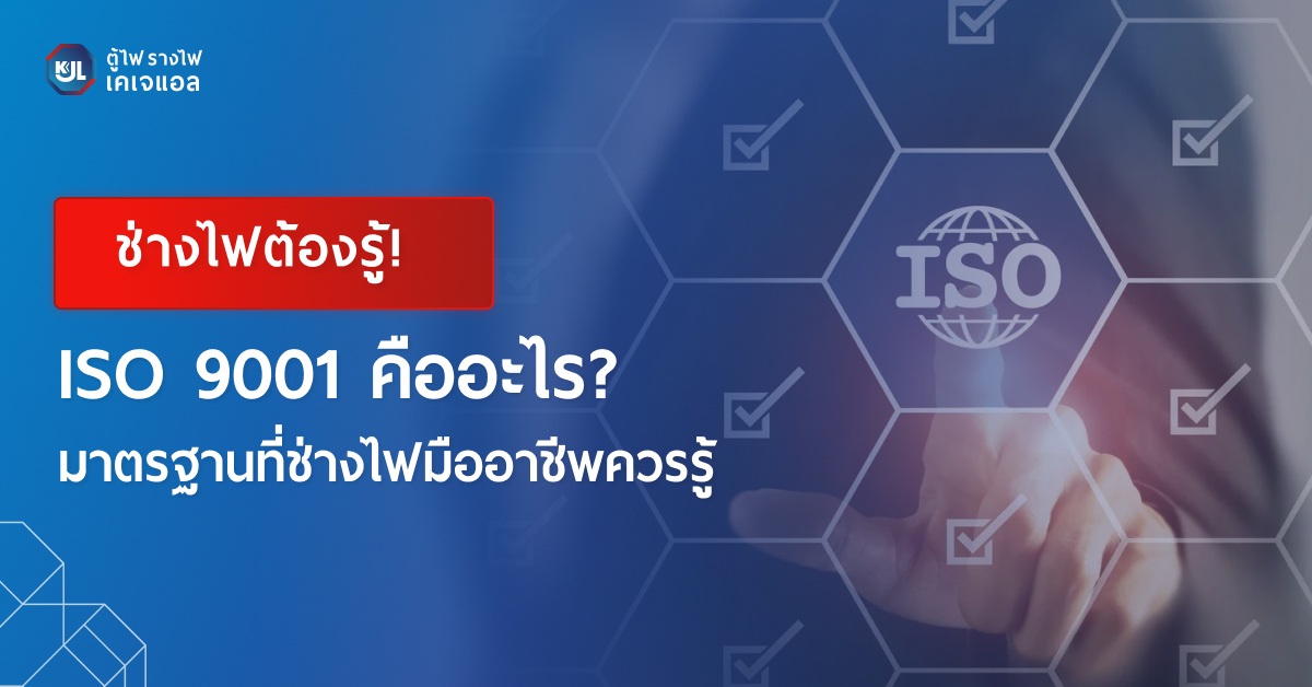 ISO 9001 คืออะไร ทำความรู้จักมาตรฐานบริหารงานคุณภาพ