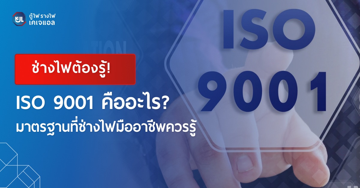 ISO 9001 คืออะไร ทำความรู้จักมาตรฐานบริหารงานคุณภาพ