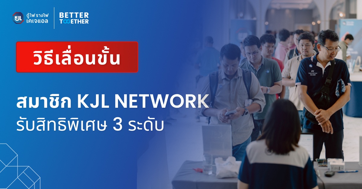 วิธีเลื่อนขั้นสมาชิก KJL NETWORK รับสิทธิพิเศษ 3 ระดับ