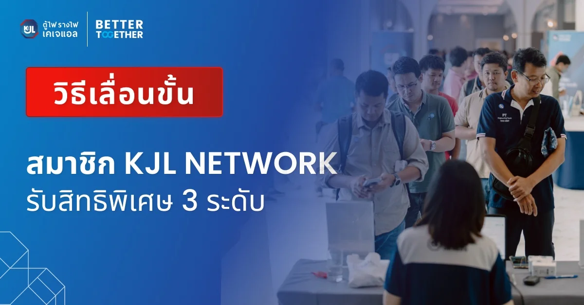 วิธีเลื่อนขั้นสมาชิก KJL NETWORK รับสิทธิพิเศษ 3 ระดับ