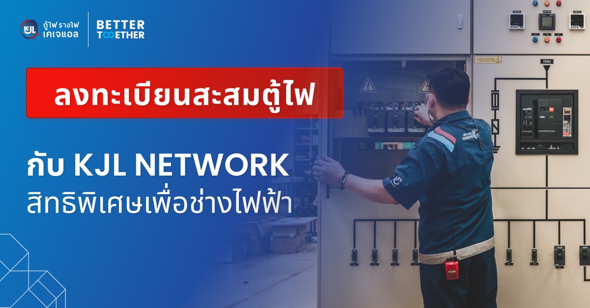 ลงทะเบียนสะสมตู้ไฟ กับ KJL NETWORK สิทธิพิเศษเพื่อช่างไฟฟ้า