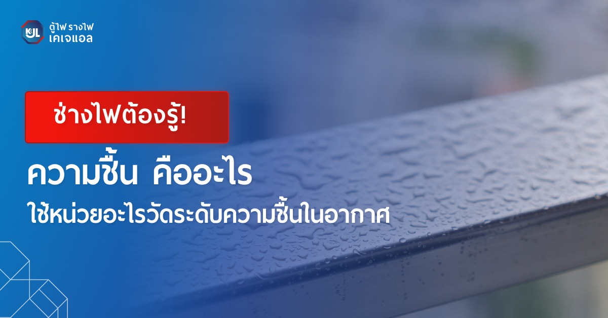 ความชื้น คืออะไร ใช้หน่วยอะไรวัดระดับความชื้นในอากาศ