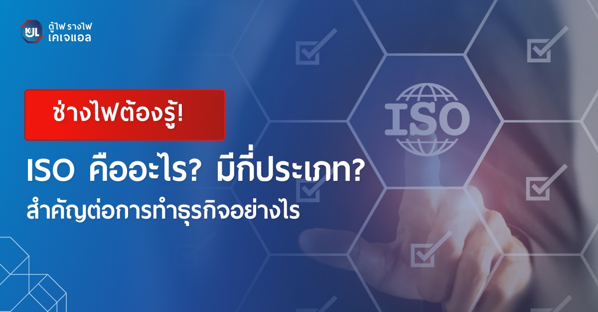 ISO คืออะไร? มีกี่ประเภท? สำคัญต่อการทำธุรกิจอย่างไร