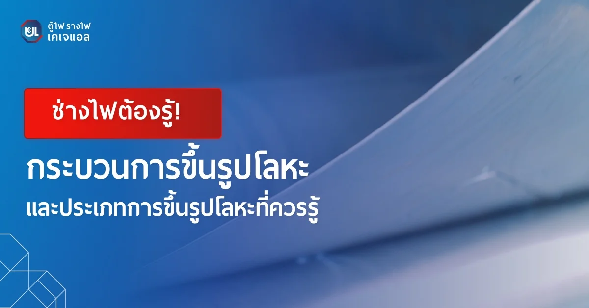 กระบวนการขึ้นรูปโลหะและประเภทการขึ้นรูปโลหะที่ควรรู้
