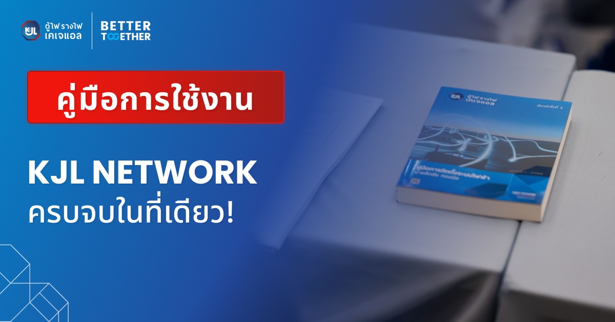 คู่มือการใช้งาน KJL NETWORK ครบจบในที่เดียว