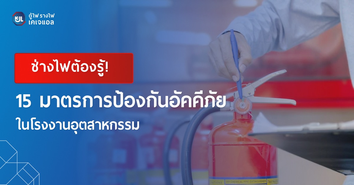 แชร์ 15 มาตรการป้องกันอัคคีภัยในโรงงานอุตสาหกรรม
