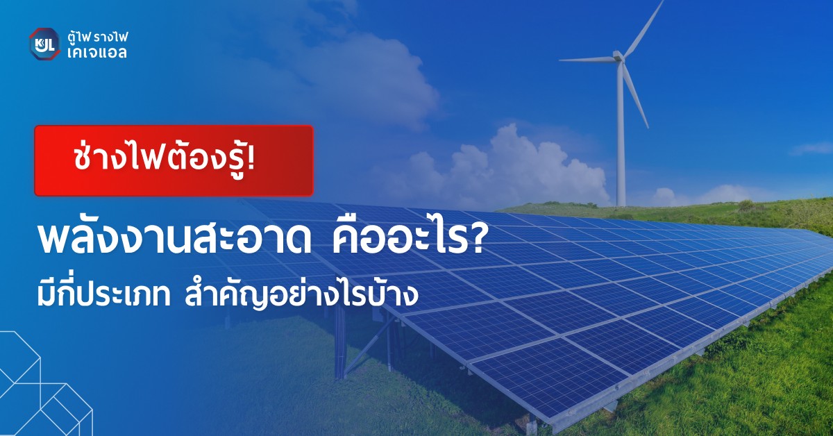 พลังงานสะอาดคืออะไร มีกี่ประเภท สำคัญอย่างไรบ้าง