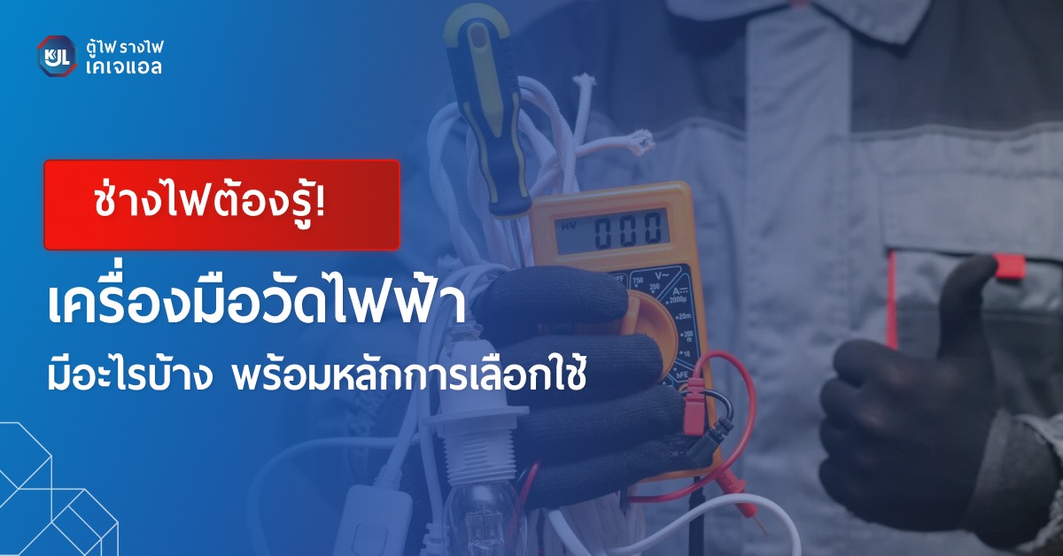 เครื่องมือวัดไฟฟ้ามีอะไรบ้าง พร้อมหลักการเลือกใช้