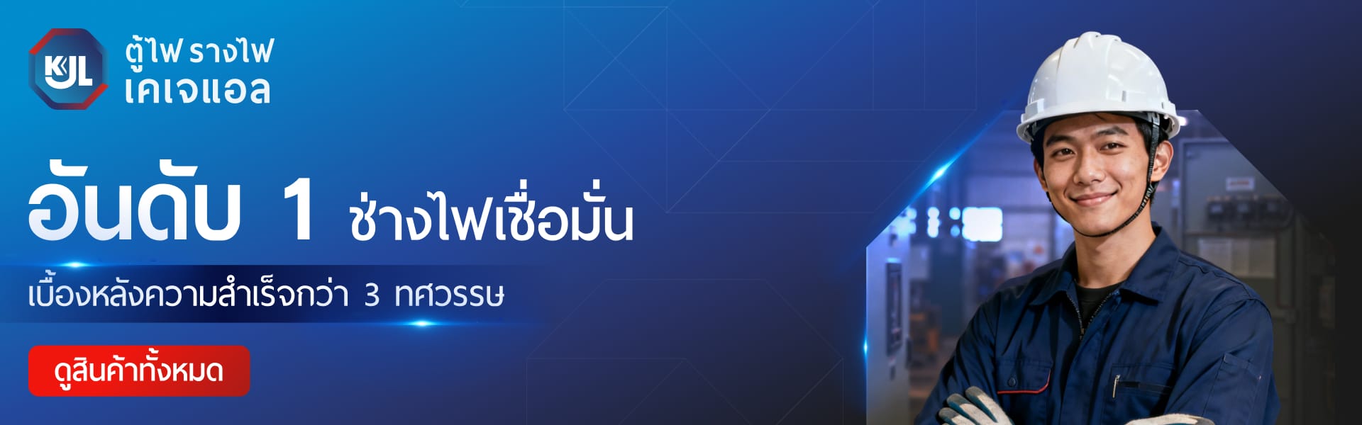 kjl แบรนด์อันดับ 1 ที่ช่างไฟเชื่อมั่น