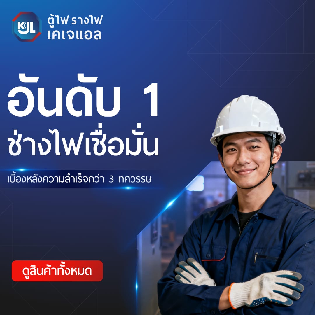 kjl แบรนด์อันดับ 1 ที่ช่างไฟเชื่อมั่น