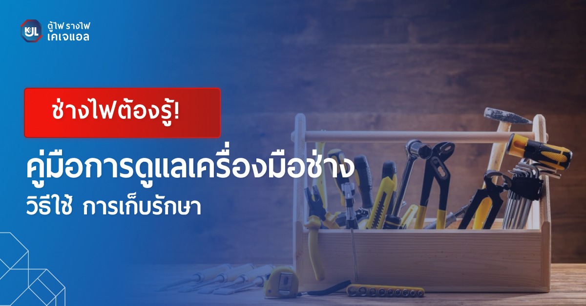 คู่มือการดูแล เครื่องมือช่าง วิธีใช้ การเก็บรักษา