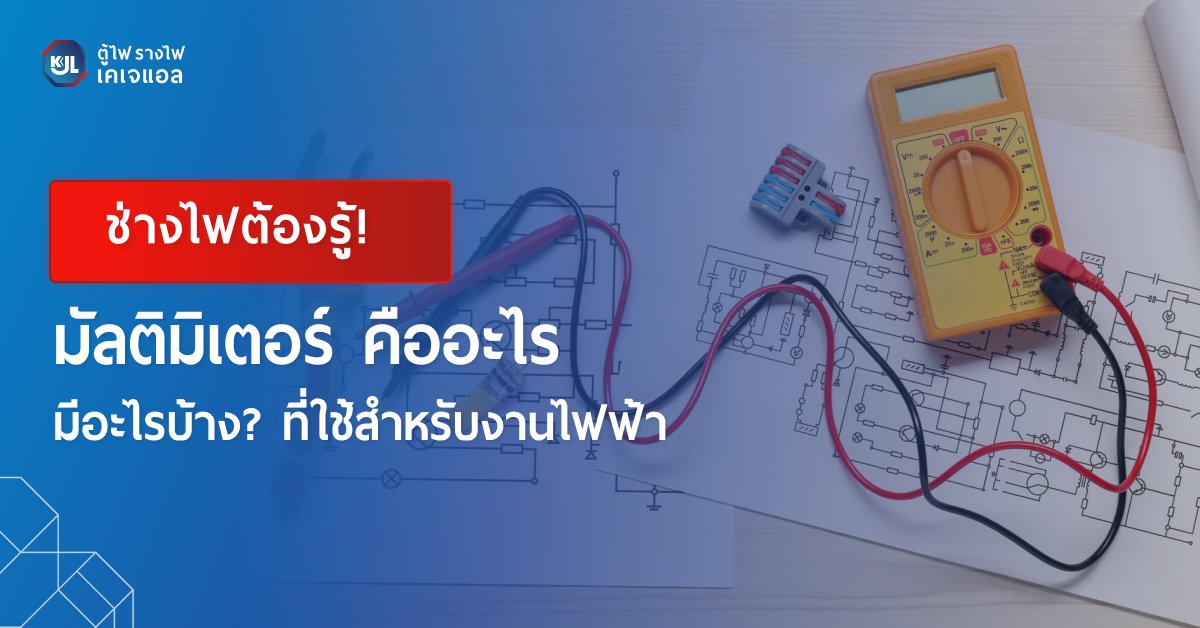 มัลติมิเตอร์ คืออะไร มีอะไรบ้าง? ที่ใช้สำหรับงานไฟฟ้า