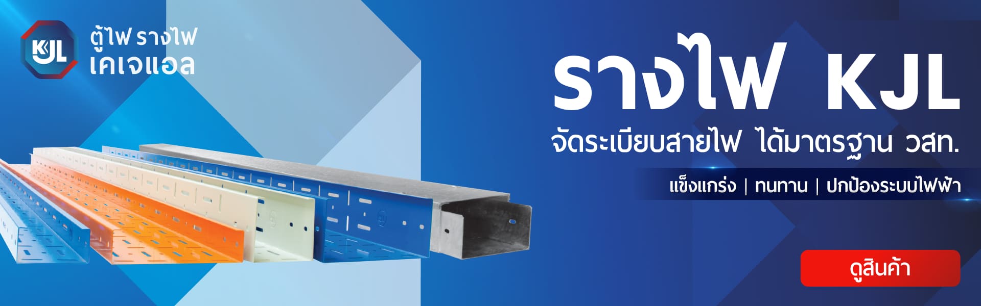รางไฟ KJL ได้มาตรฐาน วสท.