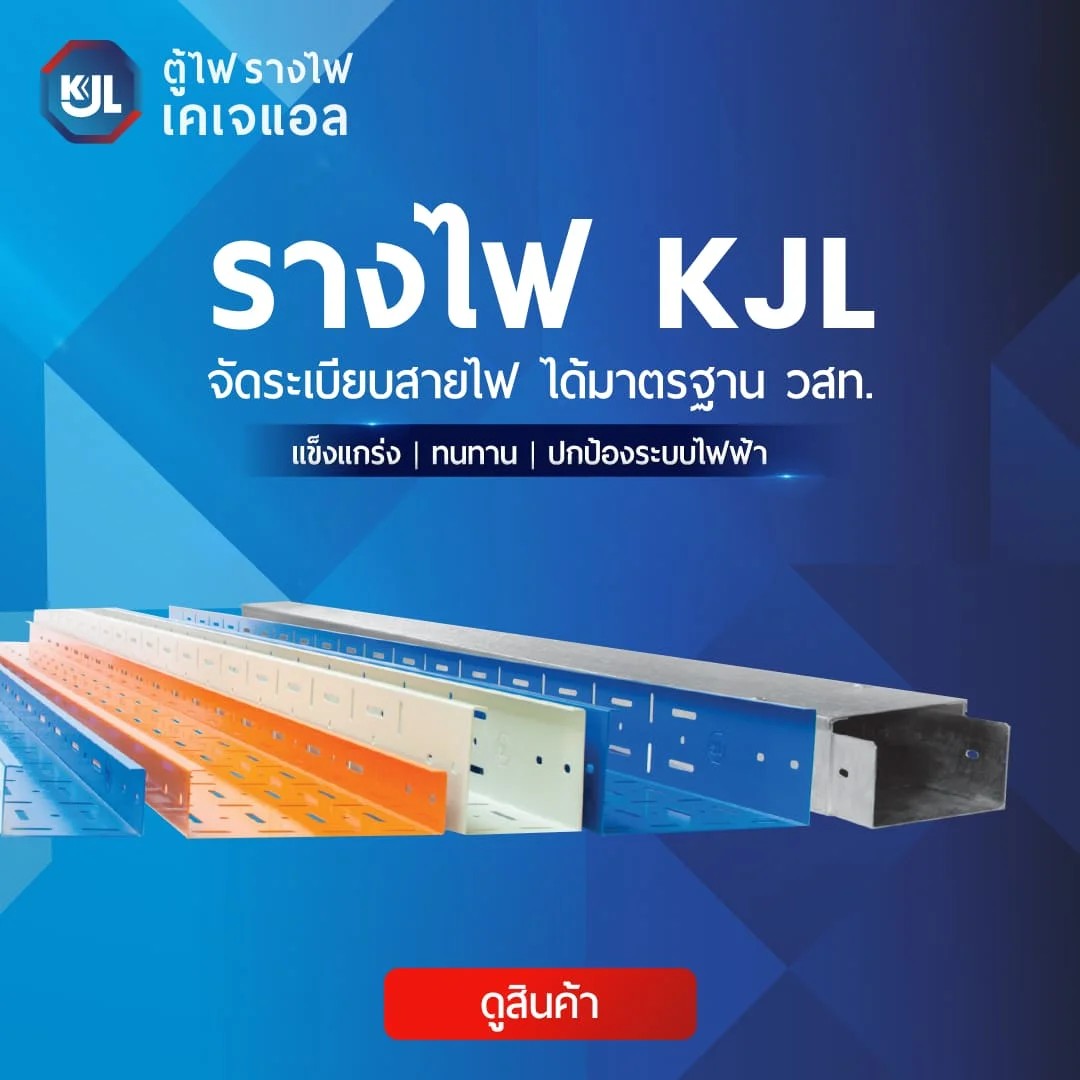 รางไฟ KJL ได้มาตรฐาน วสท.