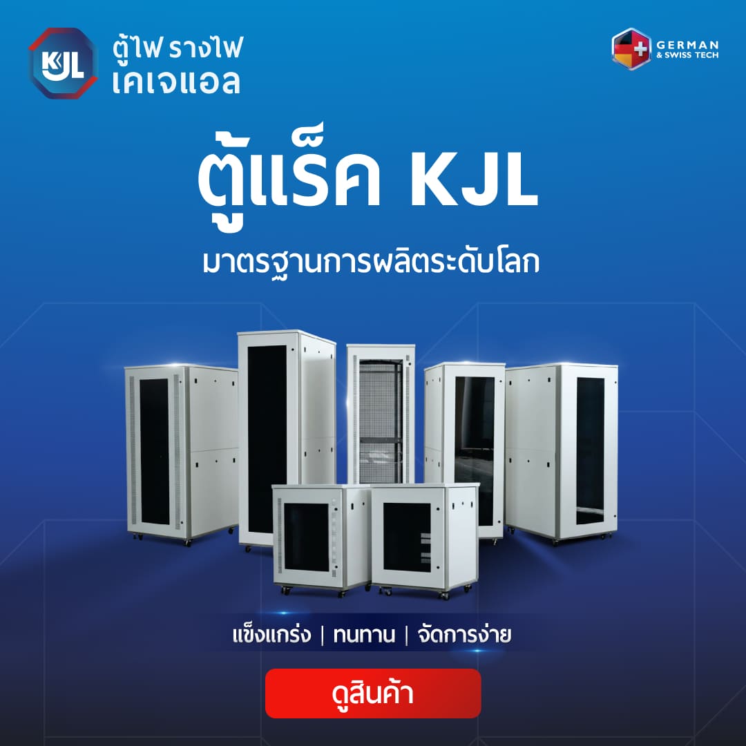 ตู้แร็ค KJL มาตรฐานการผลิตระดับโลก