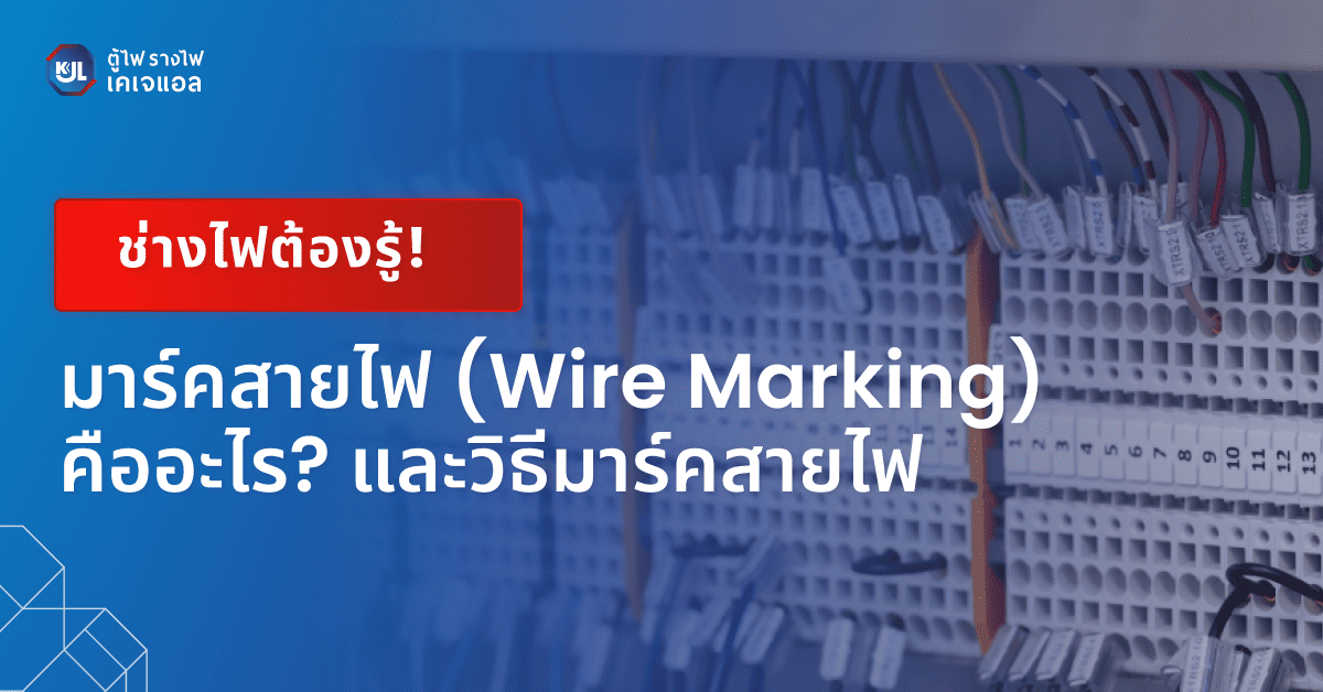 มาร์คสายไฟ คือ